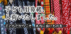 子どもだからこそ、本当に良いものを使うべきではないでしょうか？今回、カラフルな子ども用鼻緒を入荷しましたので、ぜひご覧下さい。