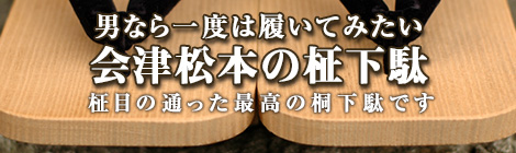 男なら一度は履いてみたい　会津松本の柾下駄