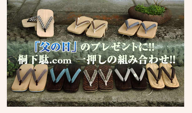 「父の日」のプレゼントに!! 桐下駄.com 一押しの組み合わせ!!