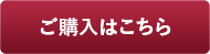 ご購入はこちら