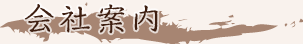 会社案内