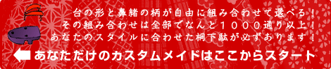 台の形と鼻緒の柄が自由に組み合わせて選べます。その組み合わせは今や数千通り。下駄好きのあなたも、下駄初心者のあなたも、きっとご満足いただけるオリジナル下駄が作れます。