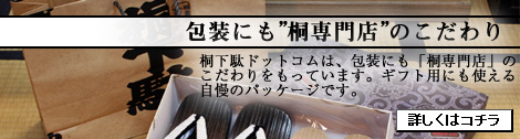 ただ下駄を送るだけではありません。包装にも会津桐の専門店のこだわりがあります。